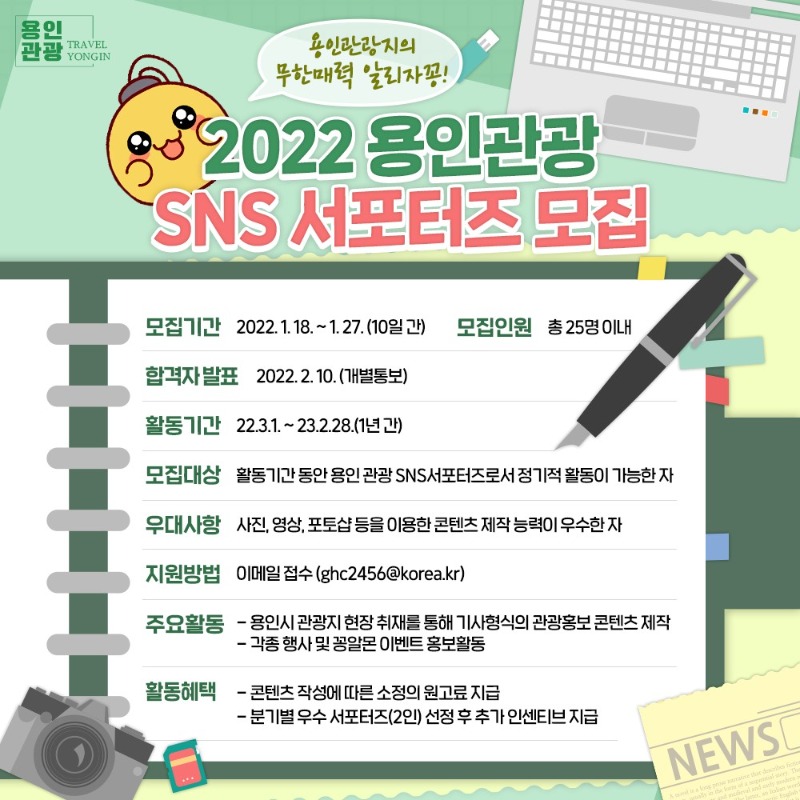 7. 2022 용인관광 SNS 서포터즈 모집 안내 포스터.jpg