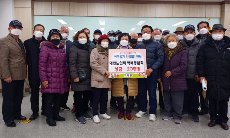 2-2. 역북동에는 대한노인회 역북동분회가 성금 20만원을 기탁했다..jpg