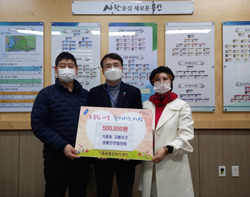 5-1. 기흥동에는 고매지구 생활안전협의회가 성금 50만원을 기탁했다..jpg