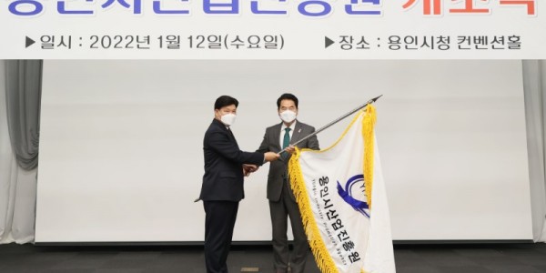 (3) 백군기 용인시장이 12일 김윤석 용인시산업진흥원장에게 깃발을 전달하고 있다..JPG