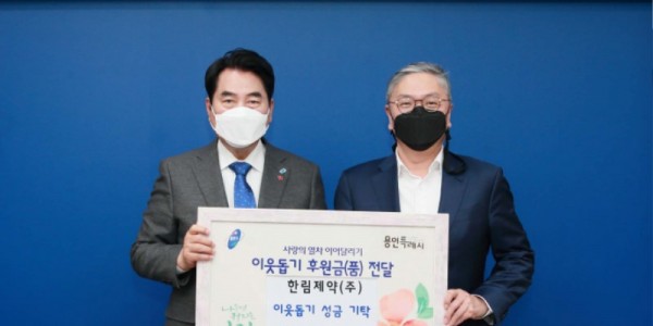 1. 용인시에 한림제약이 이웃돕기 성금 2000만원을 기탁했다..jpg