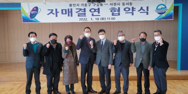 용인시 기흥구 구갈동과 경상남도 사천시 동서동 관계자들이 18일 자매결연 협약식에서 협약을 체결한 뒤 기념촬영을 하고 있다..jpg