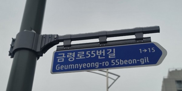 4. (1) 용인시 처인구에 설치된 주소정보시설-도로명판.JPG