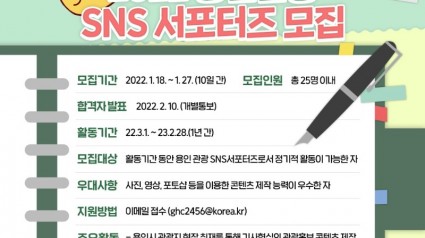 7. 2022 용인관광 SNS 서포터즈 모집 안내 포스터.jpg