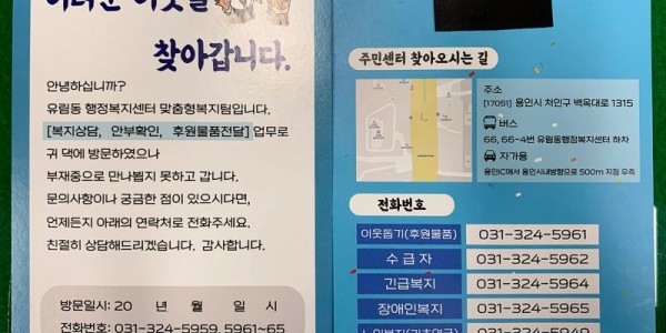 유림동 맞춤형복지팀에서 제작한 가정망문 알림 스티커.jpg