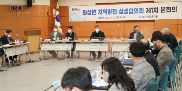 용인시는 27일 시청 비전홀에서 ‘원삼면 지역발전 상생협의회’를 발족하고, 제1차 본회의를 열었다..JPG