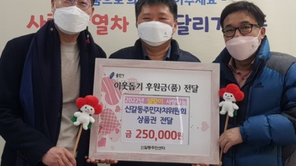 어려운 이웃을 위한 나눔 실천에 앞장서고 있는 이구연 신갈동 주민자치위원회 위원장(사진 왼쪽 첫번째).jpg