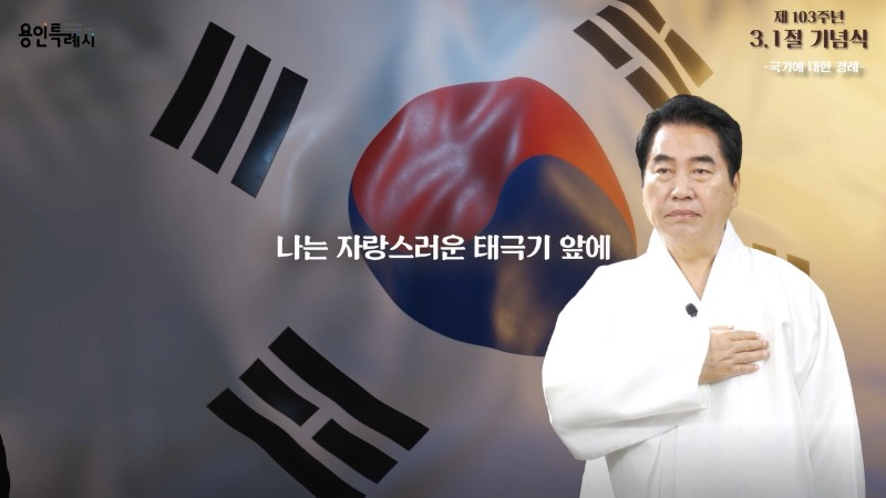 6-2. 용인시가 ‘제103주년 3·1절 기념식’을 비대면으로 개최한다. 사진은 기념식 영상 캡처본.jpg