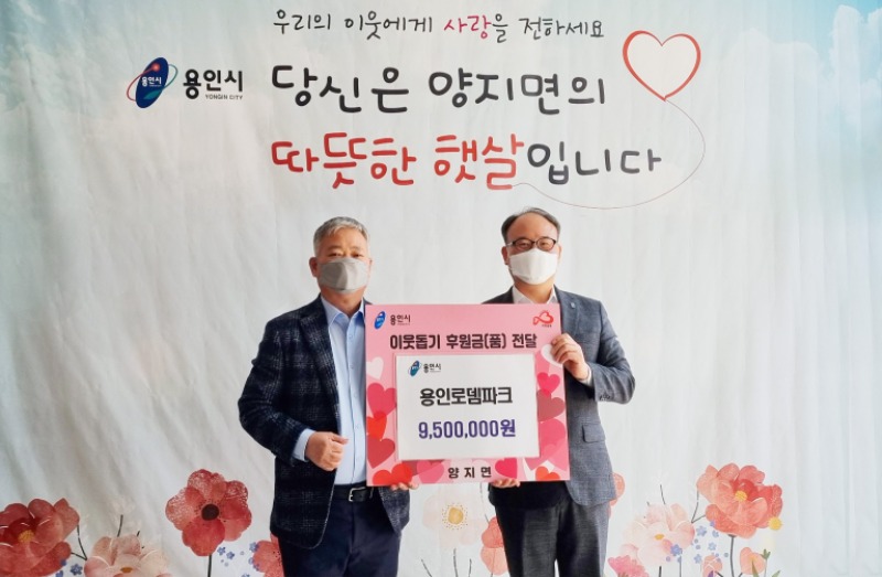 양지면은 용인로뎀파크 김운배 대표가 어려운 이웃을 위해 써 달라고 성금 950만원을 전달했다.jpg