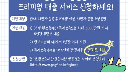 1. 용인시 소상공인 프리미엄 대출 서비스 안내 홍보 배너.jpg