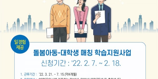 2. 돌봄아동-대학생 매칭 학습지원 참여자 모집 홍보 포스터.jpg