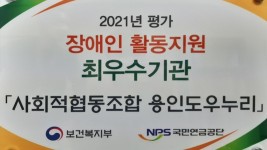 2. 2021년 장애인활동지원기관 평가에서 용인도우누리가 최우수기관으로 선정됐다..jpg