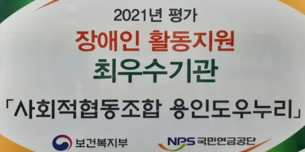 2. 2021년 장애인활동지원기관 평가에서 용인도우누리가 최우수기관으로 선정됐다..jpg