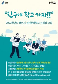 4. 2022년 용인시 성인문해학교 신입생 모집 안내 포스터.jpg