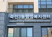 7. 220211_죽전3동, 복지 사각지대 가구에 생계비 등 100만원 지원_죽전3동 행정복지센터 모습.jpg