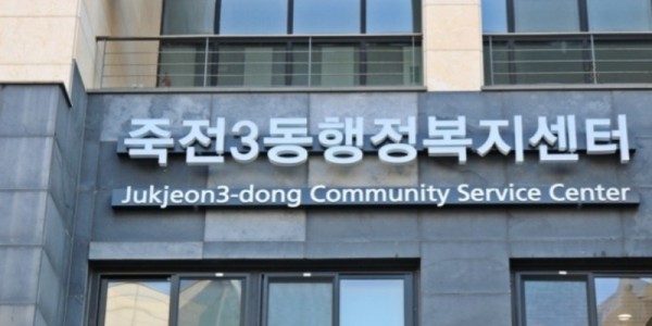 7. 220211_죽전3동, 복지 사각지대 가구에 생계비 등 100만원 지원_죽전3동 행정복지센터 모습.jpg