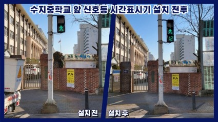 2. 수지중학교 앞 신호등 시간표시기 설치 전후 모습.jpg