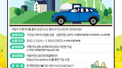 2. 220223_탄소중립 실천하고, 최대 5만포인트 인센티브 받으세요_자동차 탄소포인트제 참여 신청 안내.jpg