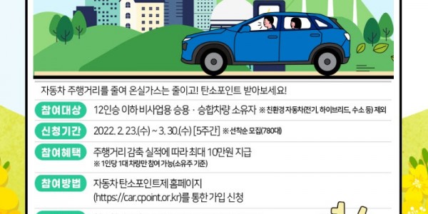 2. 220223_탄소중립 실천하고, 최대 5만포인트 인센티브 받으세요_자동차 탄소포인트제 참여 신청 안내.jpg