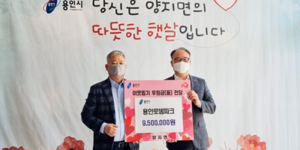 양지면은 용인로뎀파크 김운배 대표가 어려운 이웃을 위해 써 달라고 성금 950만원을 전달했다.jpg