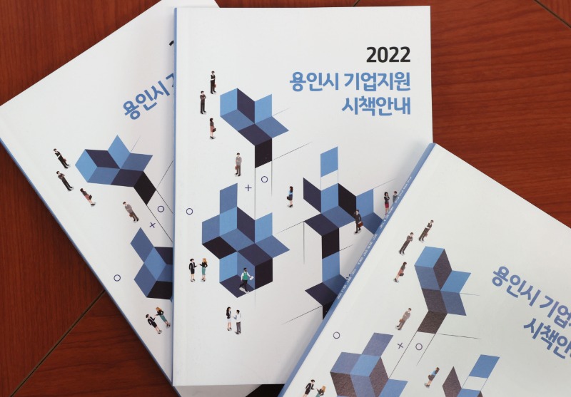 2. 2022 용인시 기업지원 시책안내 책자.JPG