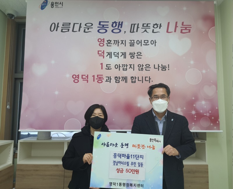 (2) 영덕1동에는 흥덕마을11단지 경남아너스빌 입주자대표회가 성금 50만원을 기탁했다..jpg