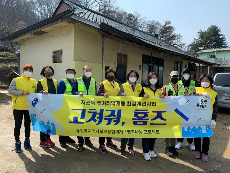 5-1. 유림동과 유림동 지역사회보장협의체가 열악한 주거 환경에 놓인 저소득 홀로 어르신을 위한 주거환경개선사업을 진행했다..jpeg