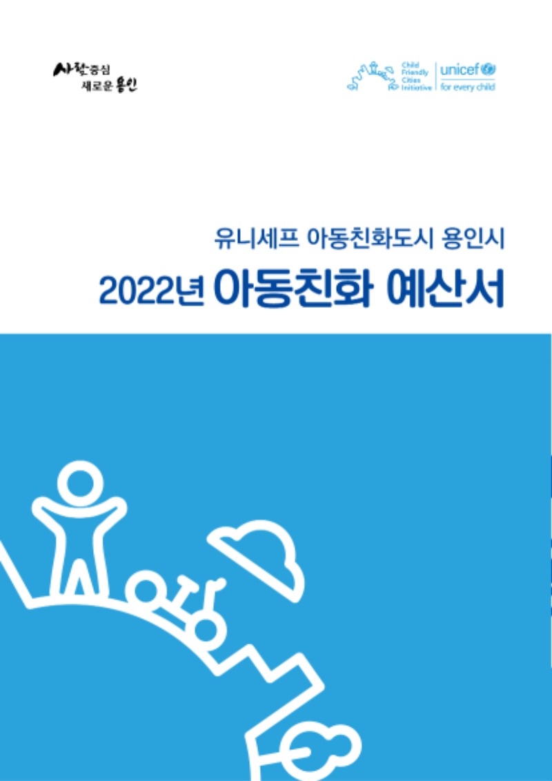 1. 2022년 아동친화 예산서 표지. 예산서는 용인시 홈페이지에서 확인할 수 있다..jpg