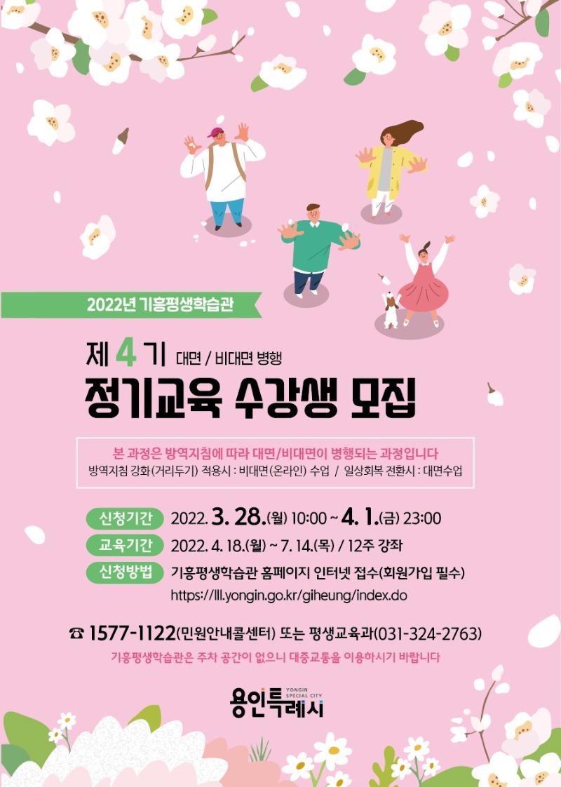 3. 2022년 기흥평생학습관 제4기 정기교육 수강생 모집 안내 포스터.jpg