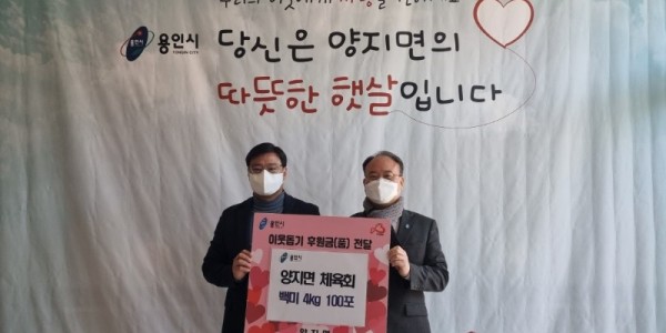 (1) 양지면에는 체육회가 116만원 상당의 백미 400kg을 기탁했다. .jpg