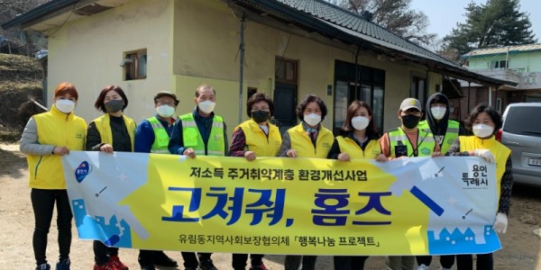 5-1. 유림동과 유림동 지역사회보장협의체가 열악한 주거 환경에 놓인 저소득 홀로 어르신을 위한 주거환경개선사업을 진행했다..jpeg