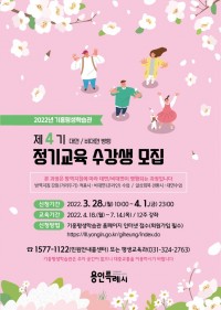 3. 2022년 기흥평생학습관 제4기 정기교육 수강생 모집 안내 포스터.jpg