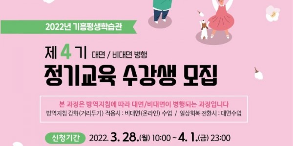 3. 2022년 기흥평생학습관 제4기 정기교육 수강생 모집 안내 포스터.jpg