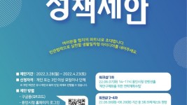 1. 220324_시민의 생각을 더해 새로운 정책을 만들어 보세요.jpg