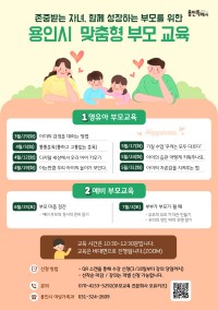 2. 용인시 맞춤형 부모 교육 안내 포스터.jpg