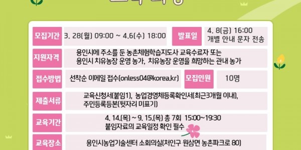 10. 치유농업 프로그램 상품화 교육 과정 모집 안내 포스터.jpg