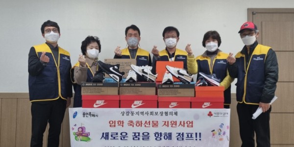 4. 상갈동 지역사회보장협의체가 저소득 가정의 신입생 자녀 10명에게 입학 축하선물로 운동화를 전달했다..jpg