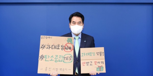 3. 백군기 용인시장, _과대포장 선물 안 받고 안 사기_ 챌린지 동참_사진.jpg