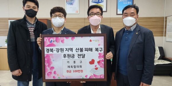 7. 기흥구, 체육협의회서 산불피해 복구 성금 100만원 기탁.jpg