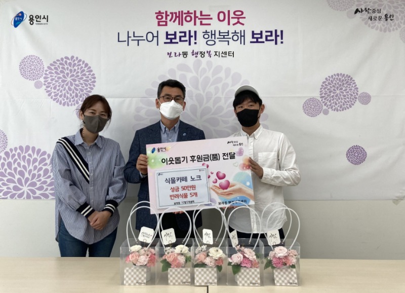 [크기변환]7. 식물카페 노크가 보라동에 성금 50만원과 반려식물 5개를 기부했다..jpeg