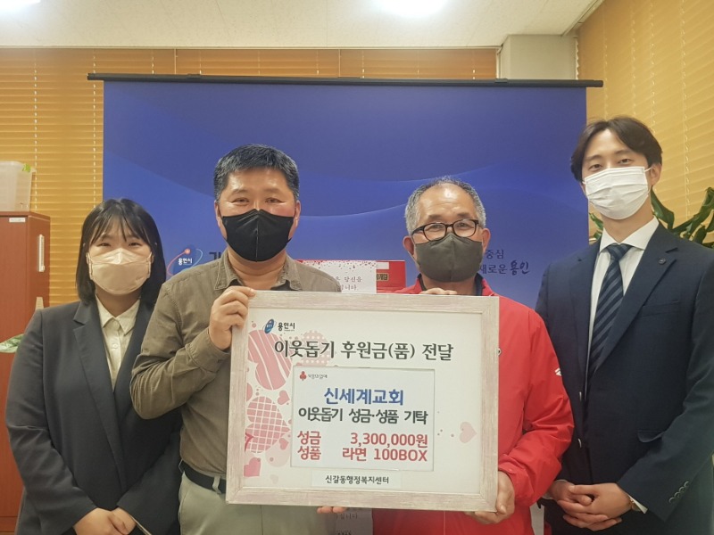 [크기변환]신세계 교회가 신갈동에 성금 330만원과 라면 100박스를 기탁했다..jpg