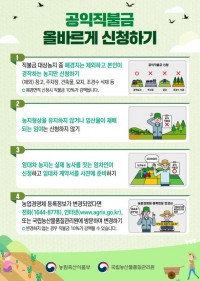 2. 공익직불금 올바르게 신청하기 안내문.JPG