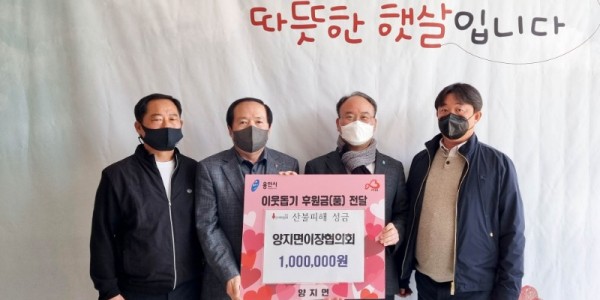 7-1 양지면 이장협의회가 산불 피해 지원 성금 100만원을 기탁했다..jpg