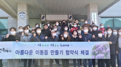 6-1 이동읍은 4일 이장협의회와 미르영농조합법인 등 관내 2곳 단체와 ‘아름다운 마을 가꾸기’ 협약을 맺었다.jpg