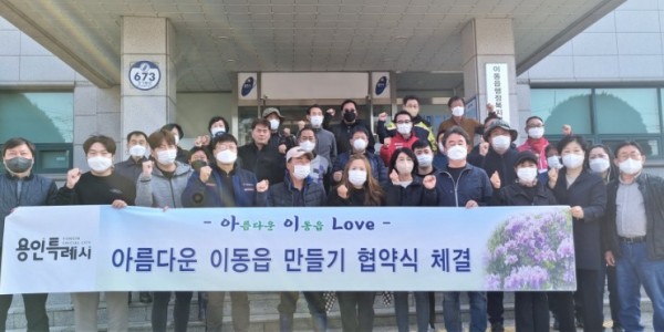 6-1 이동읍은 4일 이장협의회와 미르영농조합법인 등 관내 2곳 단체와 ‘아름다운 마을 가꾸기’ 협약을 맺었다.jpg