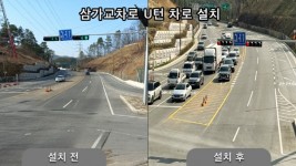 [크기변환]3. 삼가교차로 U턴 차로 조성 전후.jpg