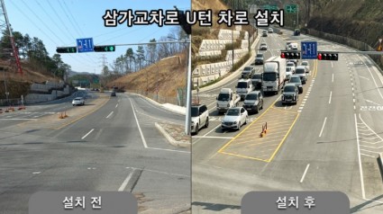 [크기변환]3. 삼가교차로 U턴 차로 조성 전후.jpg