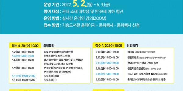 [크기변환]6. 기흥도서관 청년 취·창업지원 프로그램 안내 포스터.jpg