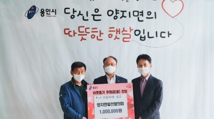 [크기변환]9. 양지면 발전협의회는 13일 경북·강원지역 산불 피해로 고통을 겪는 이재민들을 위한 성금 100만원을 기탁했다..jpg