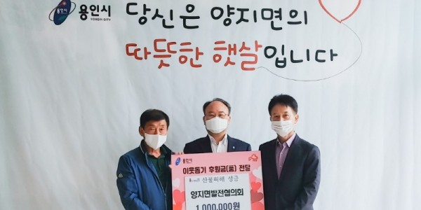 [크기변환]9. 양지면 발전협의회는 13일 경북·강원지역 산불 피해로 고통을 겪는 이재민들을 위한 성금 100만원을 기탁했다..jpg